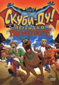 постер Скуби-Ду! И легенда о вампире