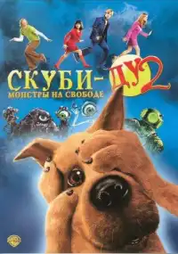 постер Скуби-Ду 2: Монстры на свободе