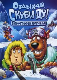 постер Отдыхай, Скуби-Ду!