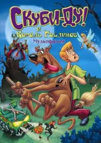 постер Скуби-Ду и Король Гоблинов