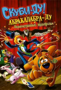 постер Скуби-Ду: Абракадабра-Ду