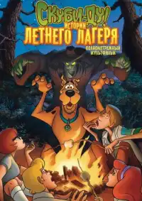 постер Скуби-Ду! Истории летнего лагеря