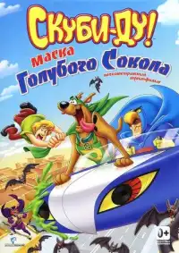 постер Скуби-Ду! Маска голубого сокола