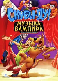 постер Скуби-Ду! Музыка вампира
