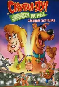 постер Скуби-Ду!: Олимпийские игры, Забавные состязания