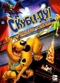 постер Скуби-Ду! Боязнь Сцены